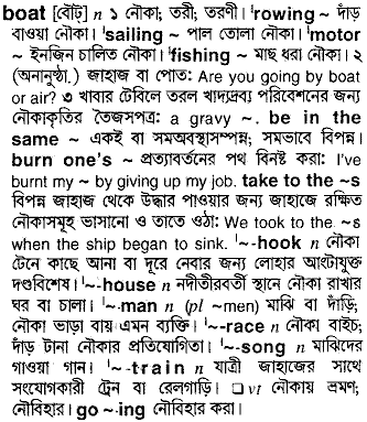 the bengali meaning of sailboat