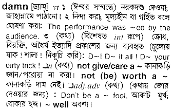 Damn Bengali Meaning Damn Meaning In Bengali At English Bangla Com Damn শব দ র ব ল অর থ