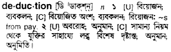 deduction Meaning in Bengali at english-bangla.com