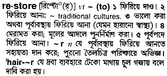 restore - Bengali Meaning - restore Meaning in Bengali at   | restore শব্দের বাংলা অর্থ