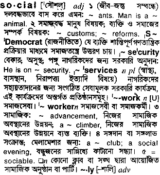 social - Bengali Meaning - social Meaning in Bengali at   | social শব্দের বাংলা অর্থ