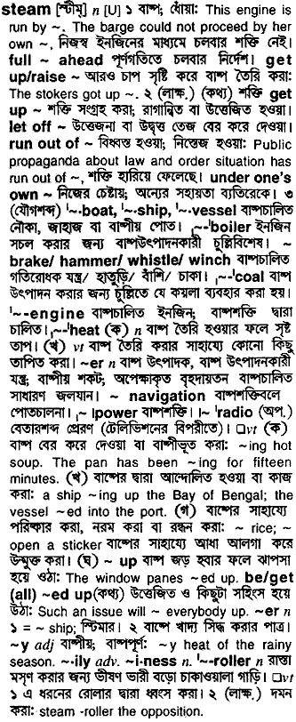 steam - Bengali Meaning - steam Meaning in Bengali at