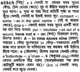 stitch - Bengali Meaning - stitch Meaning in Bengali at english